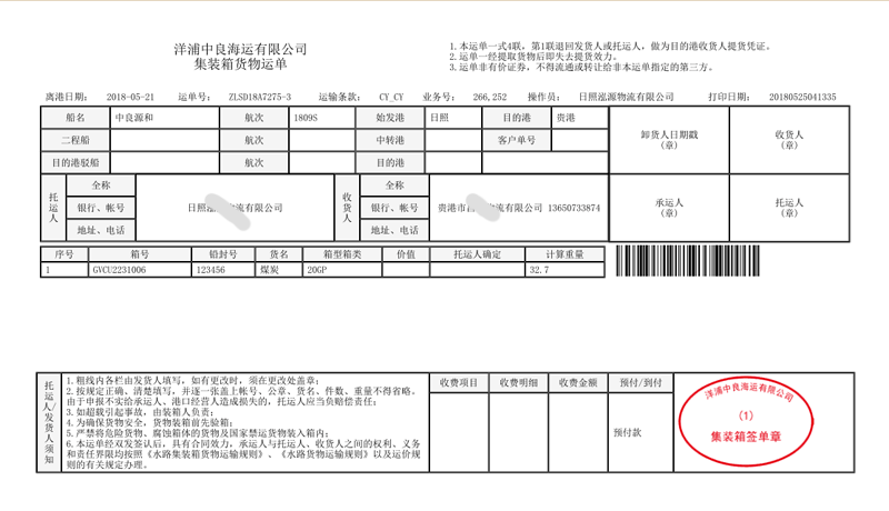 廣西貴港的海運集裝箱運單